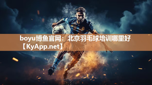 北京羽毛球培训哪里好