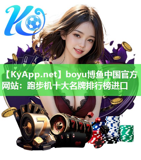 跑步机十大名牌排行榜进口