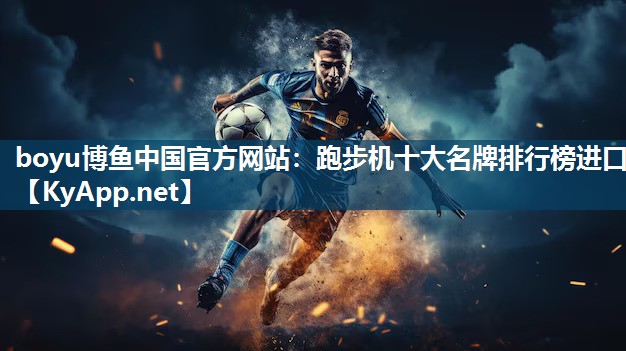 跑步机十大名牌排行榜进口