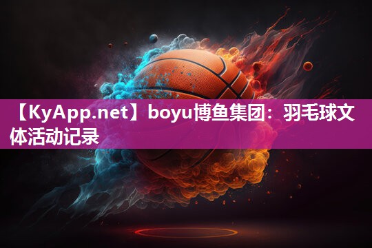 羽毛球文体活动记录