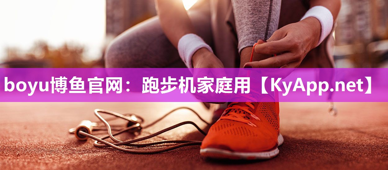 跑步机家庭用