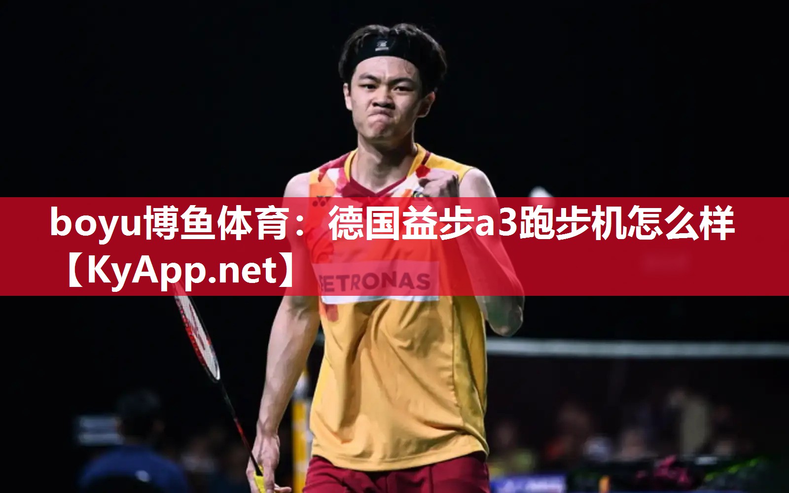 德国益步a3跑步机怎么样