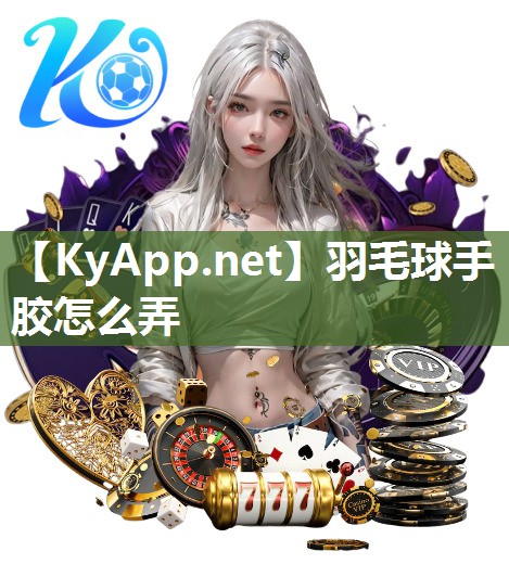 羽毛球手胶怎么弄