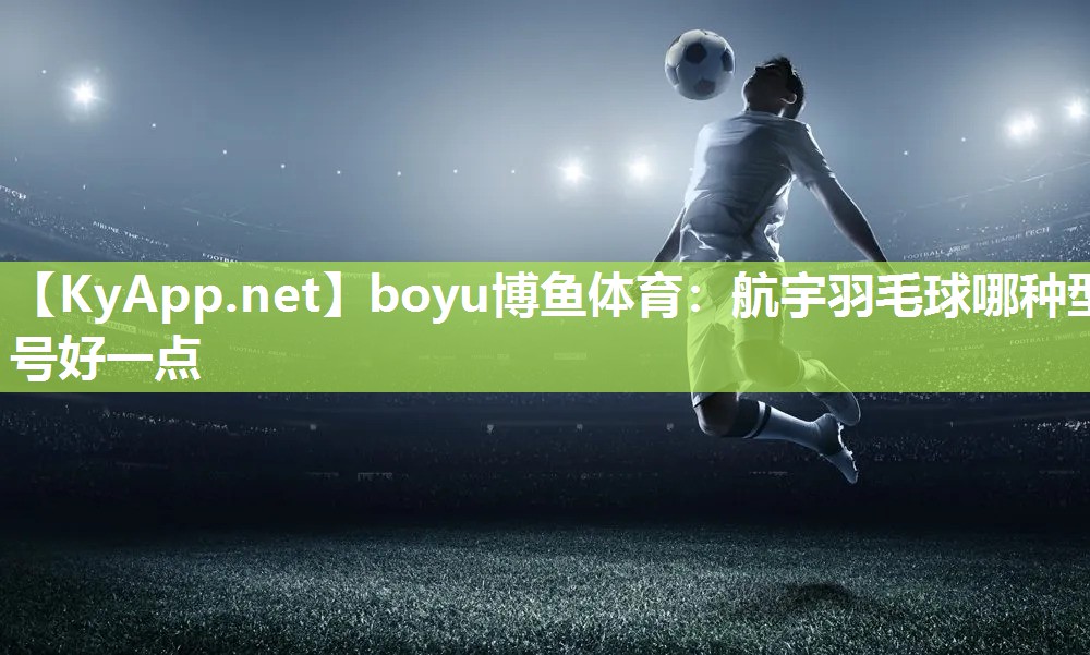 航宇羽毛球哪种型号好一点