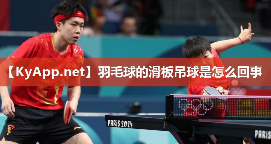 羽毛球的滑板吊球是怎么回事