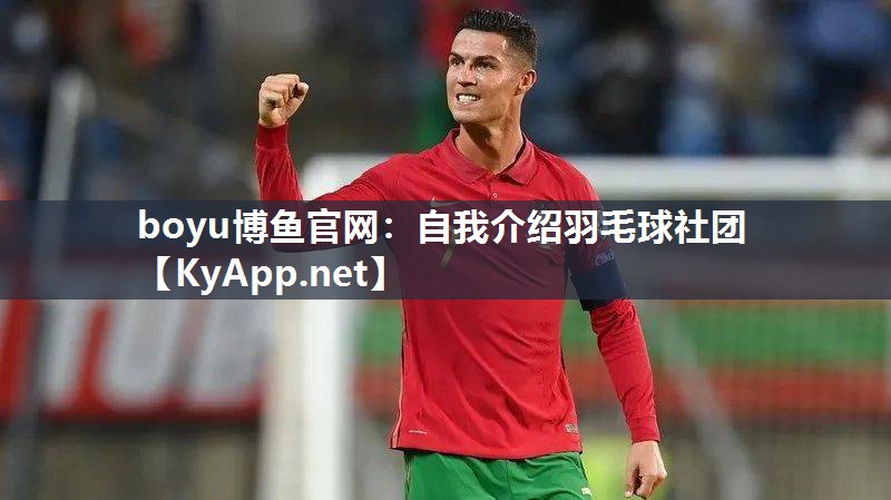 自我介绍羽毛球社团