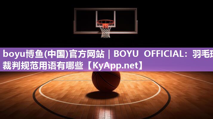 羽毛球裁判规范用语有哪些