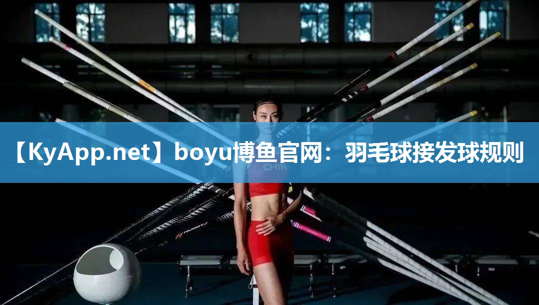 羽毛球接发球规则