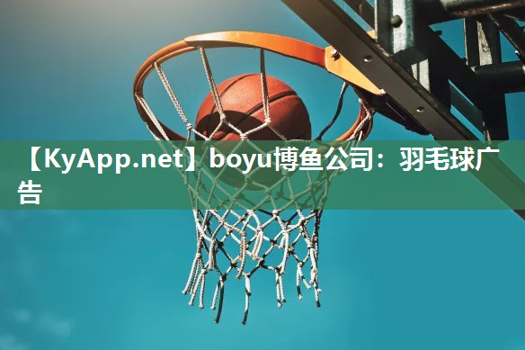 羽毛球广告