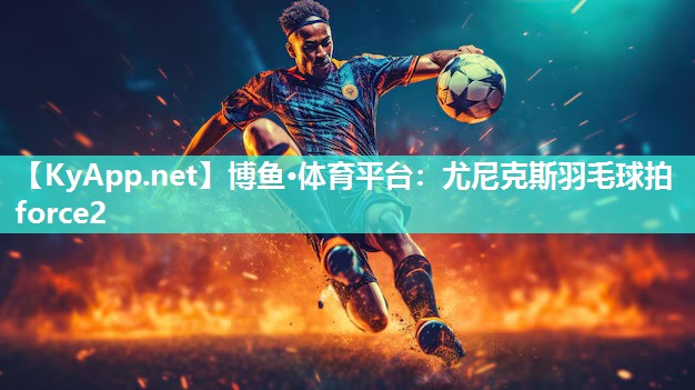 尤尼克斯羽毛球拍force2