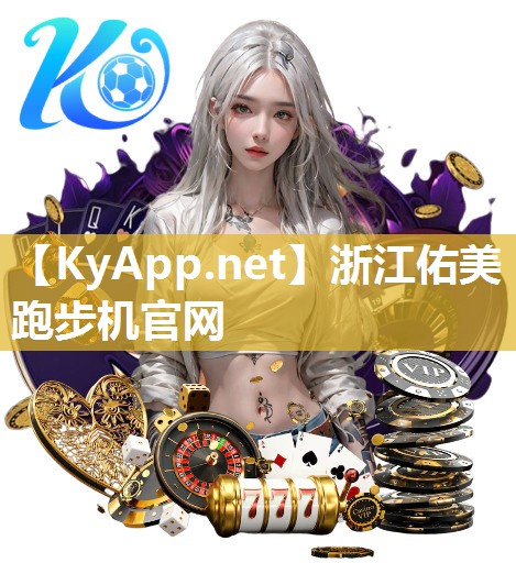 浙江佑美跑步机官网