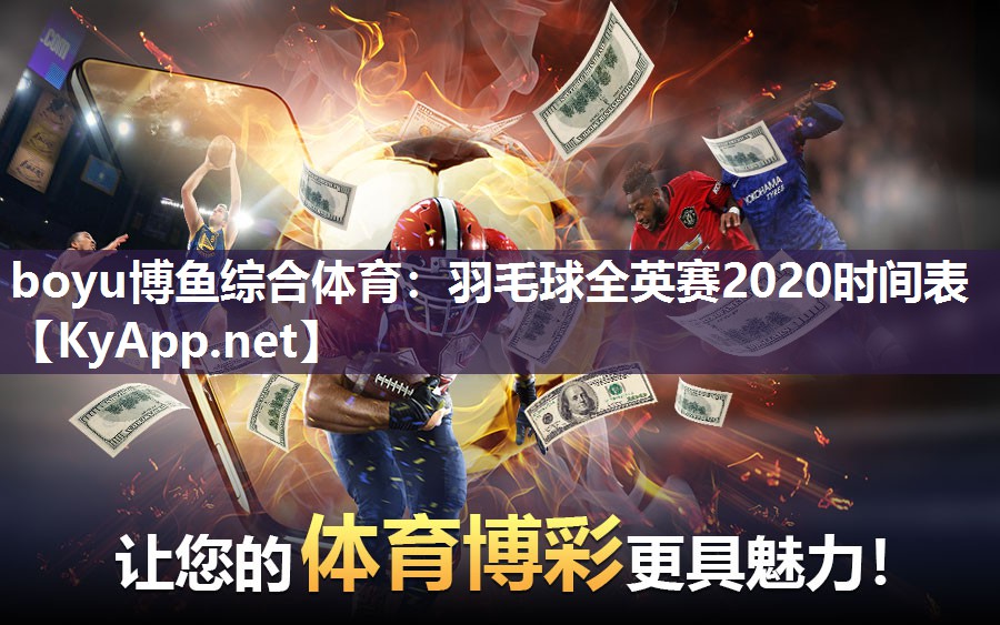 羽毛球全英赛2020时间表