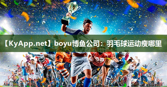 羽毛球运动瘦哪里