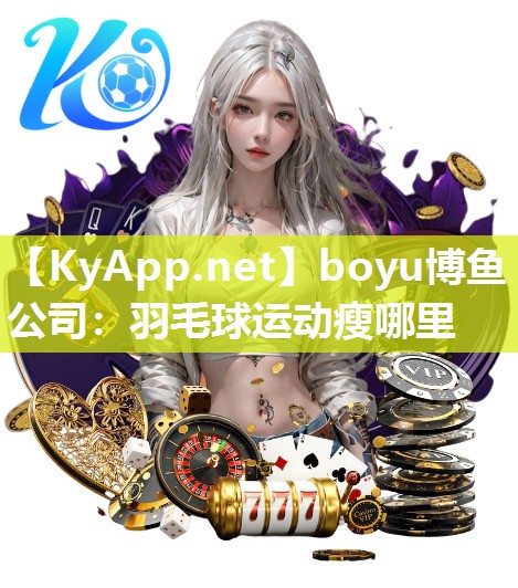 羽毛球运动瘦哪里