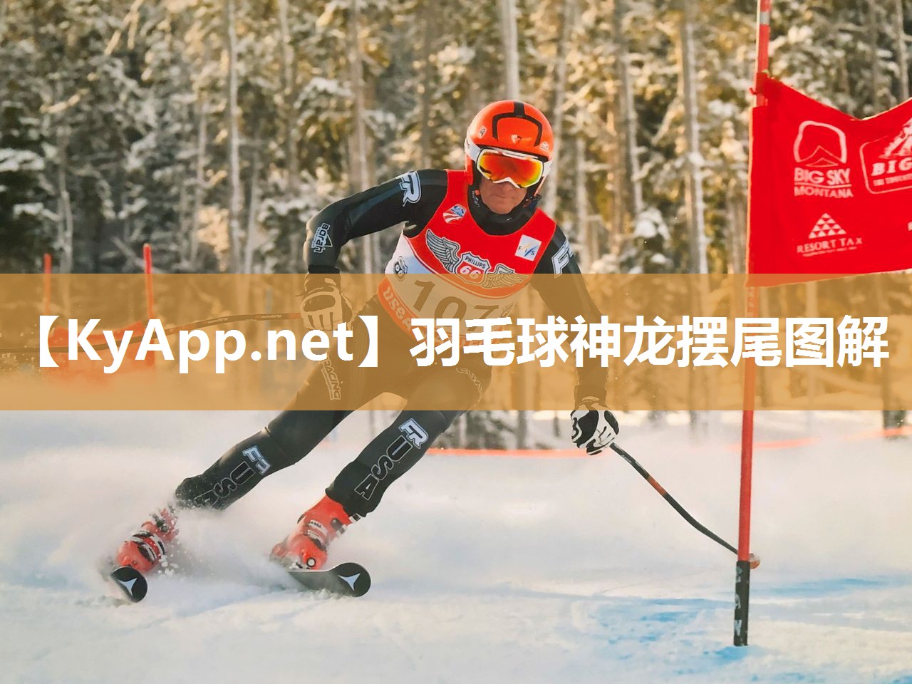 羽毛球神龙摆尾图解