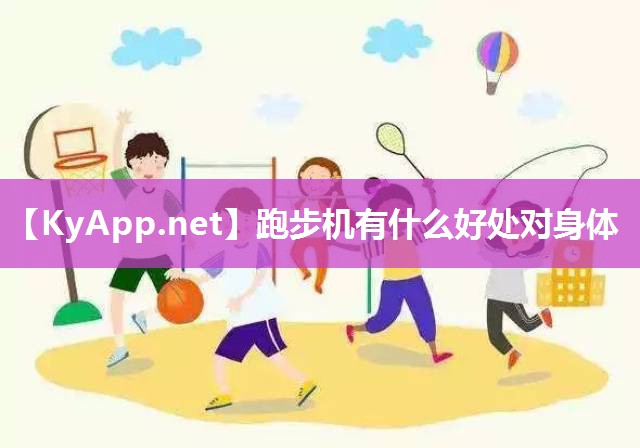 跑步机有什么好处对身体