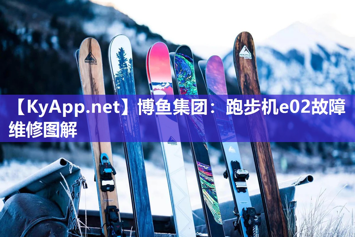 跑步机e02故障维修图解