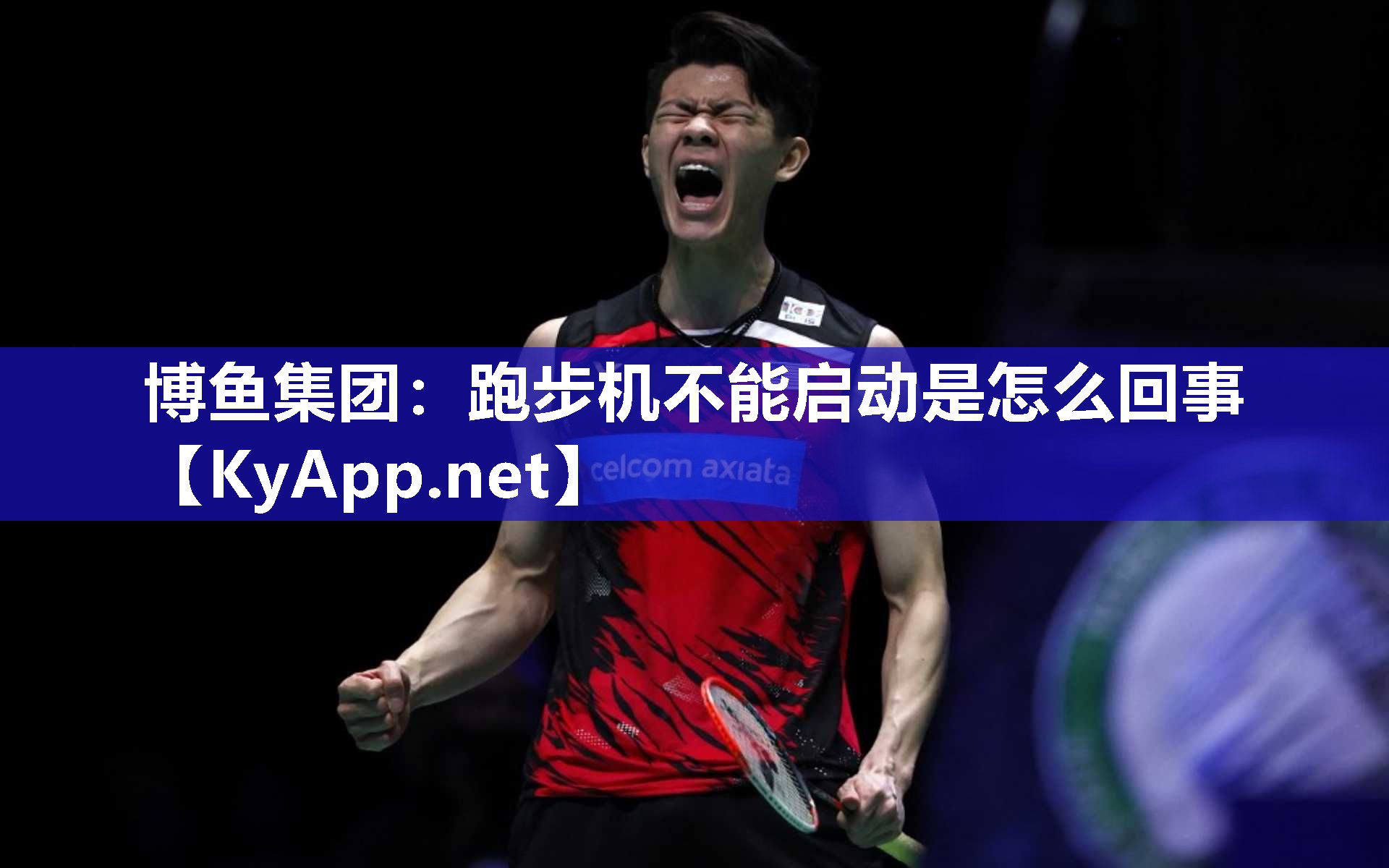 跑步机不能启动是怎么回事