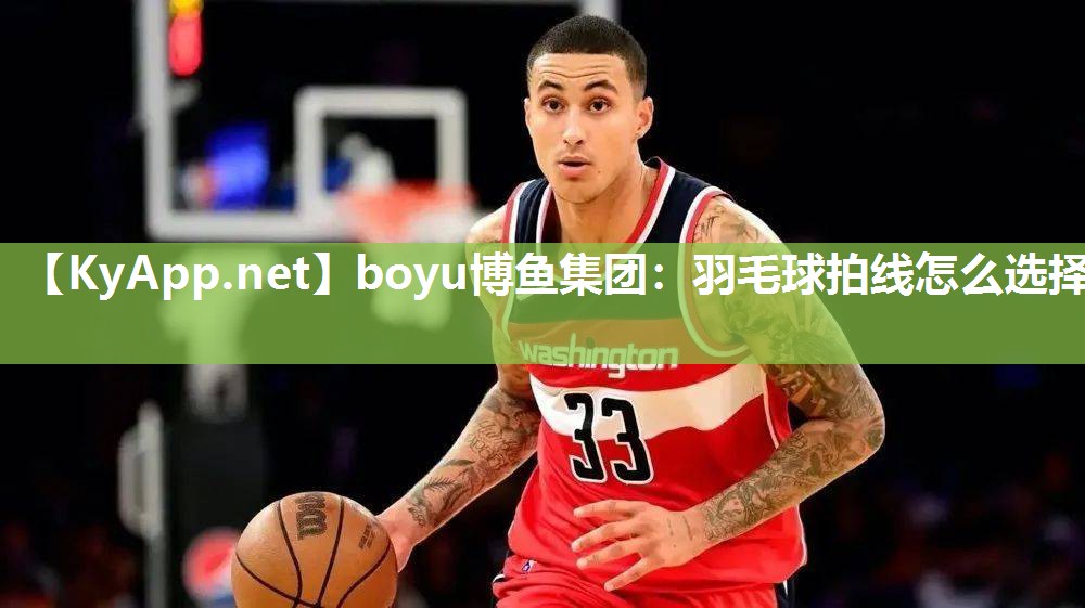 羽毛球拍线怎么选择