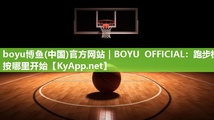 跑步机按哪里开始