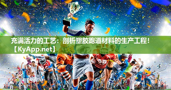 充满活力的工艺：剖析塑胶跑道材料的生产工程！