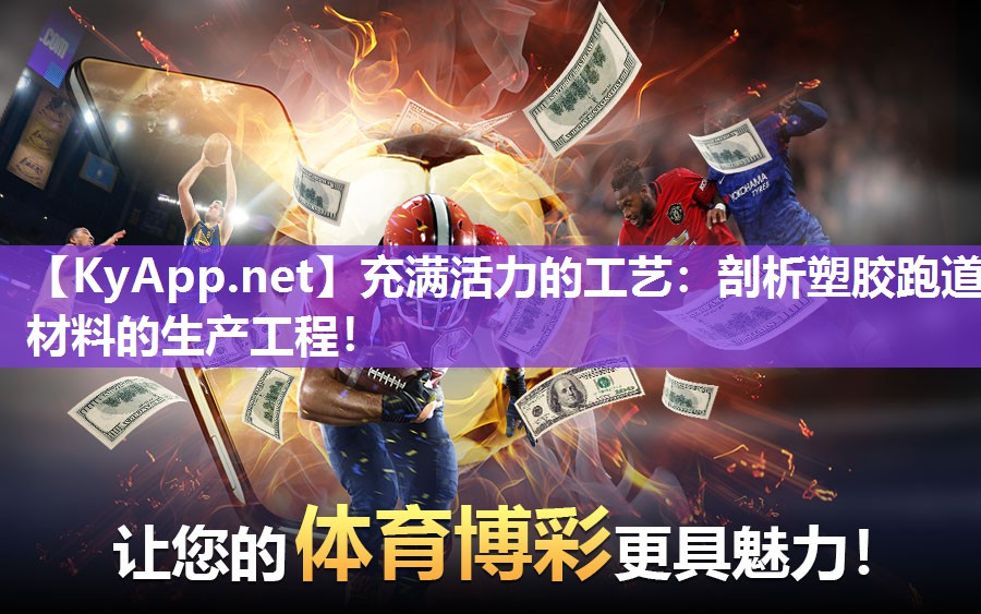 充满活力的工艺：剖析塑胶跑道材料的生产工程！