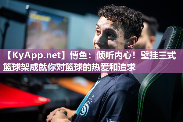 倾听内心！壁挂三式篮球架成就你对篮球的热爱和追求