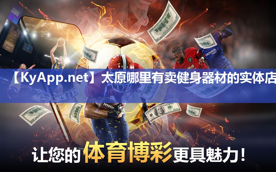 太原哪里有卖健身器材的实体店
