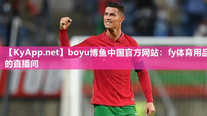 fy体育用品的直播间
