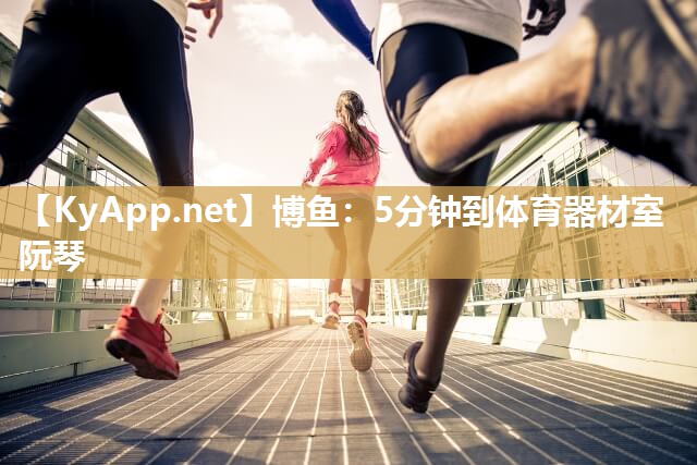 5分钟到体育器材室阮琴
