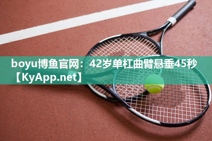 42岁单杠曲臂悬垂45秒
