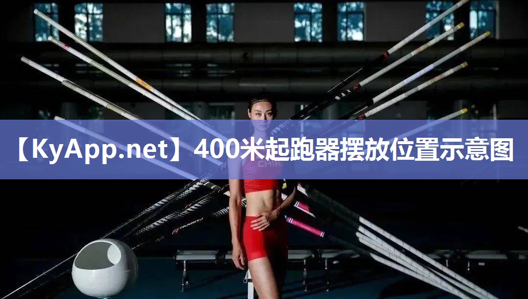 400米起跑器摆放位置示意图
