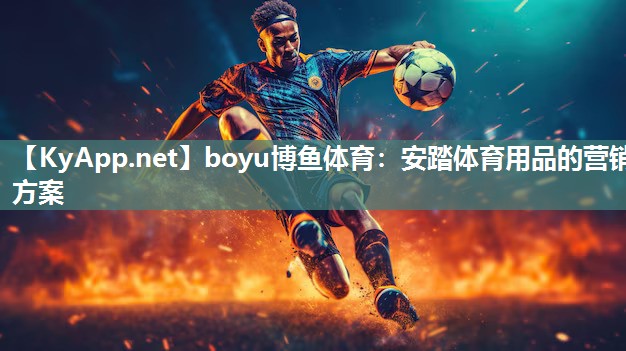 安踏体育用品的营销方案