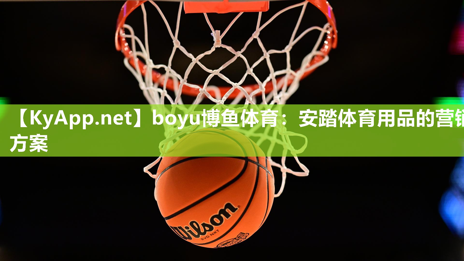 安踏体育用品的营销方案