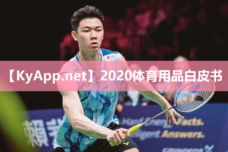 2020体育用品白皮书