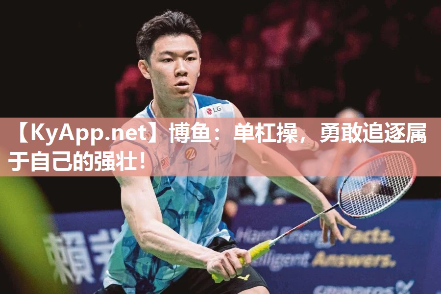 单杠操，勇敢追逐属于自己的强壮！