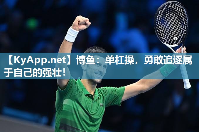 单杠操，勇敢追逐属于自己的强壮！