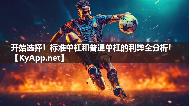 开始选择！标准单杠和普通单杠的利弊全分析！