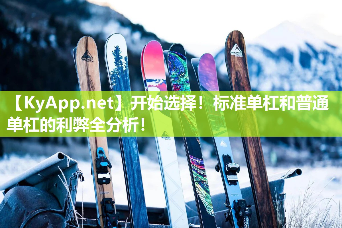 开始选择！标准单杠和普通单杠的利弊全分析！