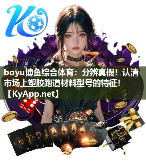 分辨真假！认清市场上塑胶跑道材料型号的特征！