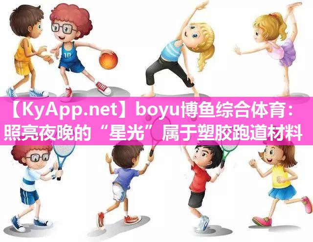 照亮夜晚的“星光”属于塑胶跑道材料