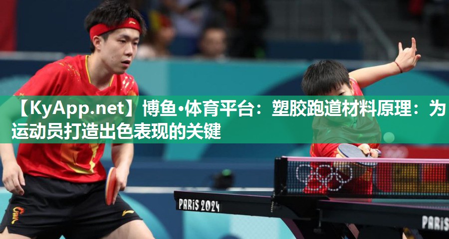 塑胶跑道材料原理：为运动员打造出色表现的关键