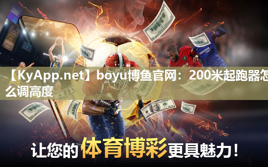 200米起跑器怎么调高度