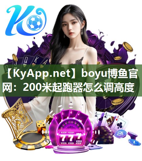 200米起跑器怎么调高度