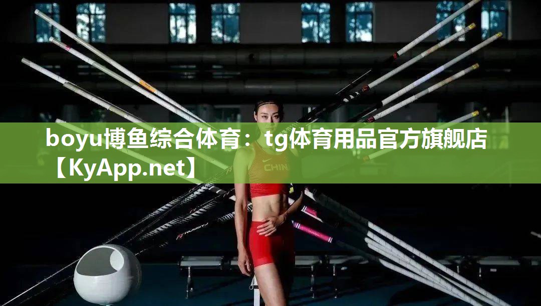tg体育用品官方旗舰店