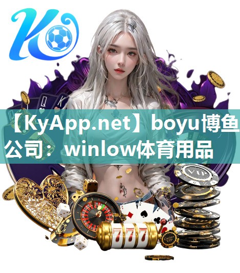winlow体育用品