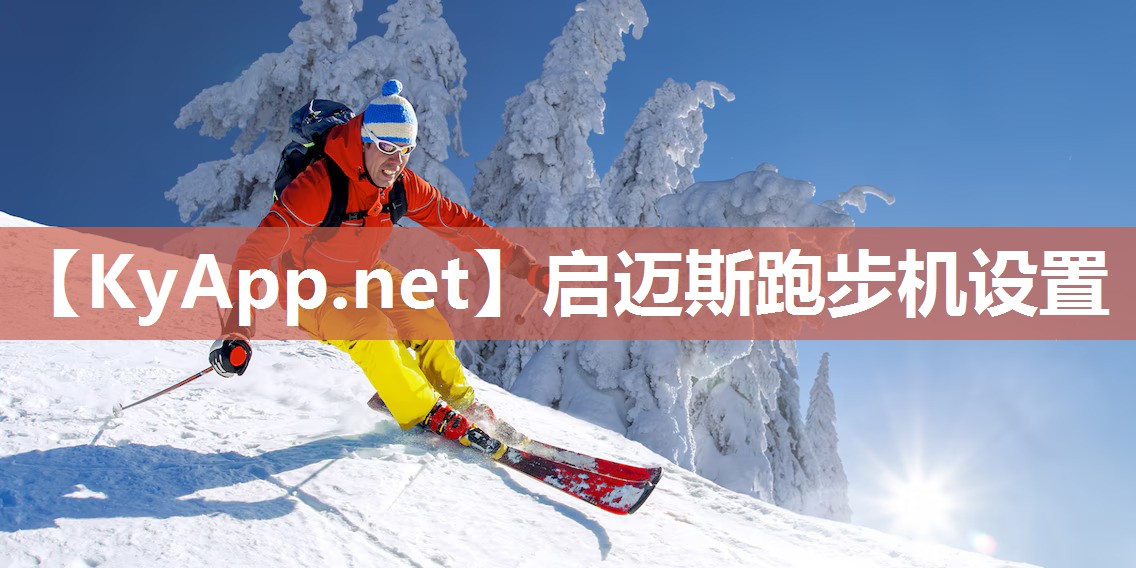 启迈斯跑步机设置