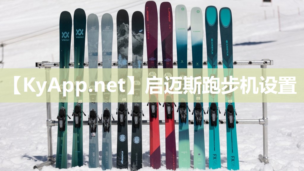 启迈斯跑步机设置