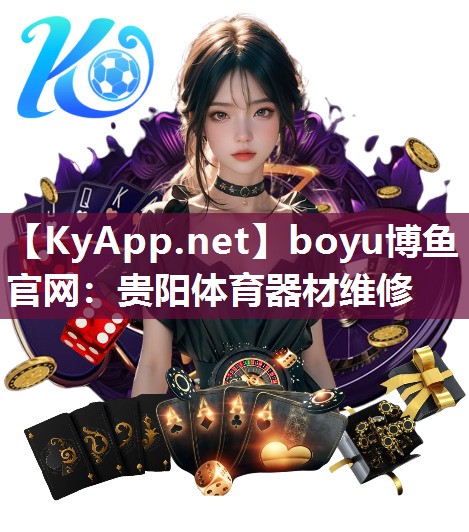 贵阳体育器材维修