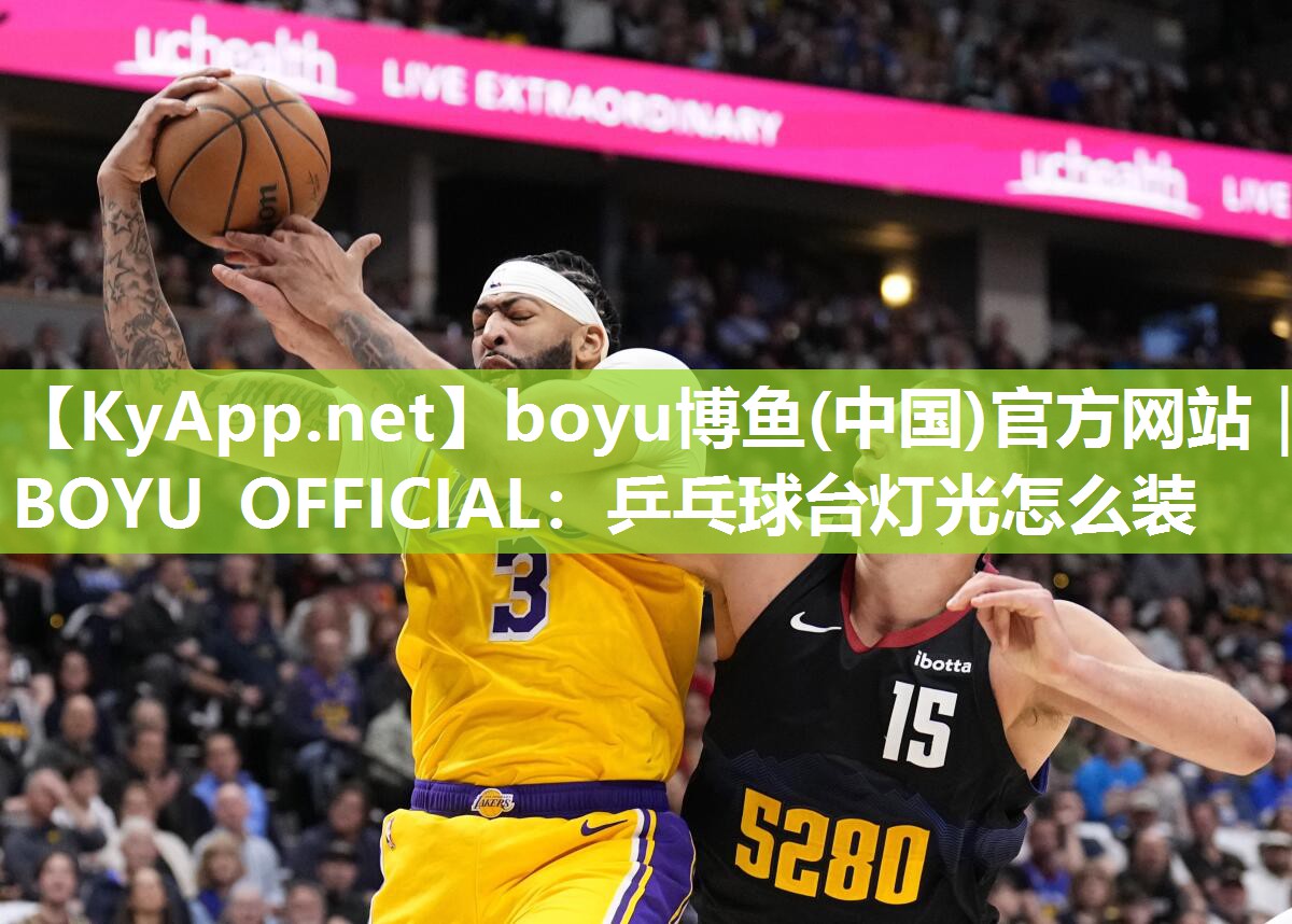 乒乓球台灯光怎么装